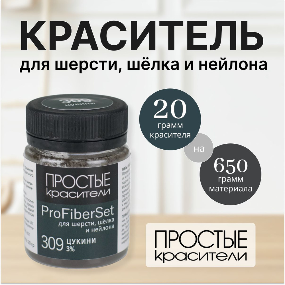 Краситель ProFiberSet 309 Цукини для шерсти, шелка и полиамида Простые Красители  #1