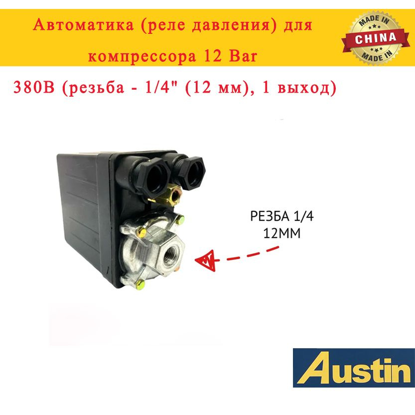 Автоматика (реле давления) для компрессора 12 Bar, 380В (резьба - 1/4 ...