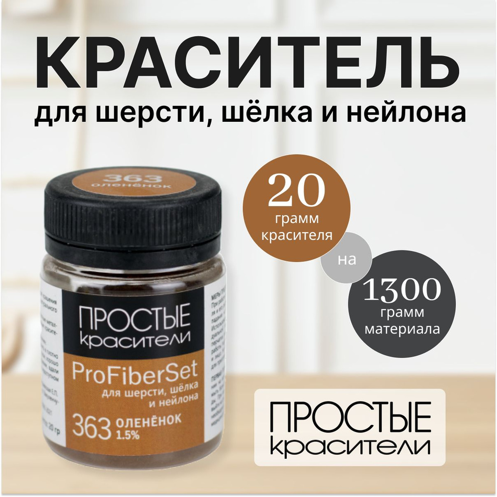 Краситель ProFiberSet 363 Оленёнок для шерсти, шелка и полиамида Простые Красители  #1