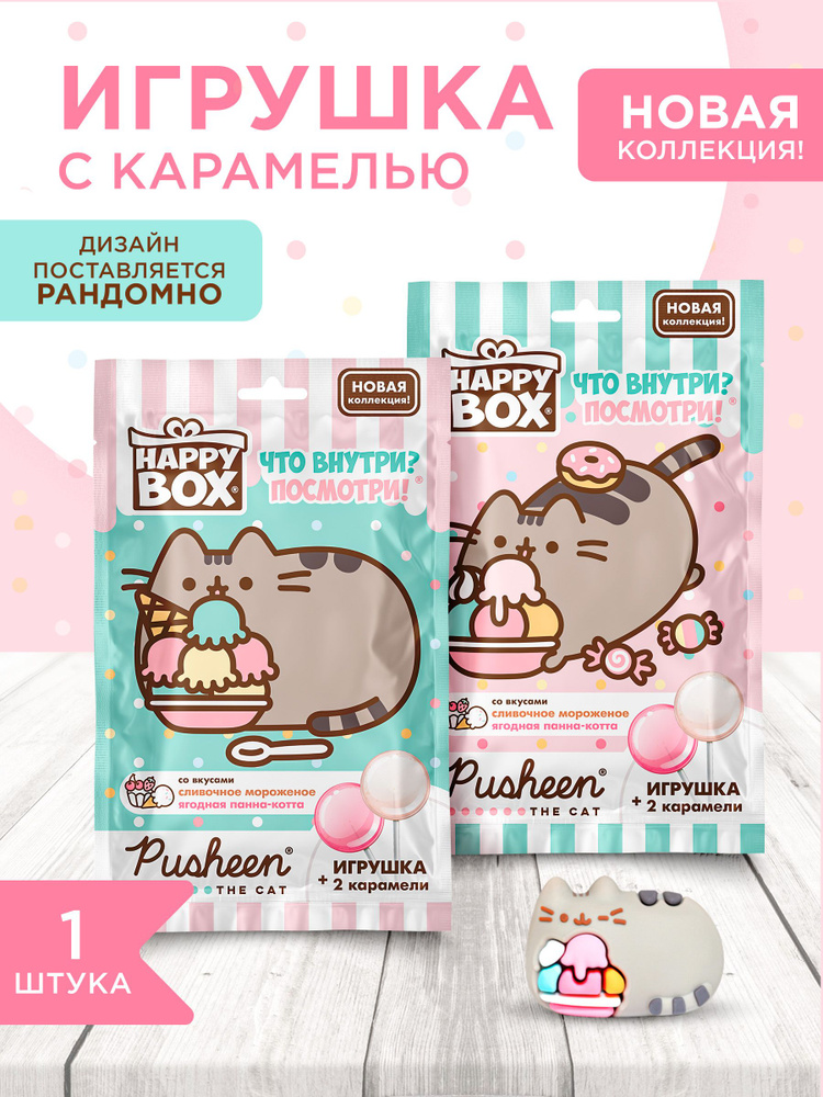 Подарочный набор для ребенка HAPPY BOX PUSHEEN фигурка котика + карамель, 30г.  #1