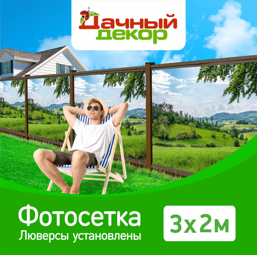 Фотосетка "Дачный декор" Зеленый луг 3*2м с люверсами. Фотофасад для забора, беседки  #1