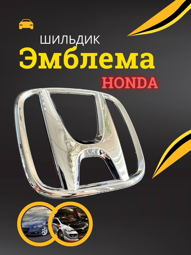 Эмблема знак шильдик значок HONDA Хонда #1