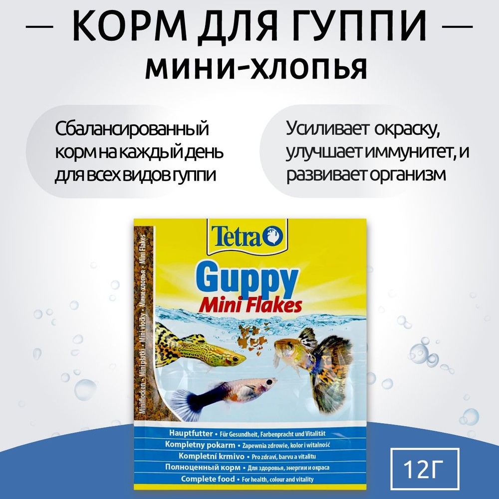 Tetra Guppy Mini Flakes корм в хлопьях для гуппи 12 г (sachet). Тетра ...