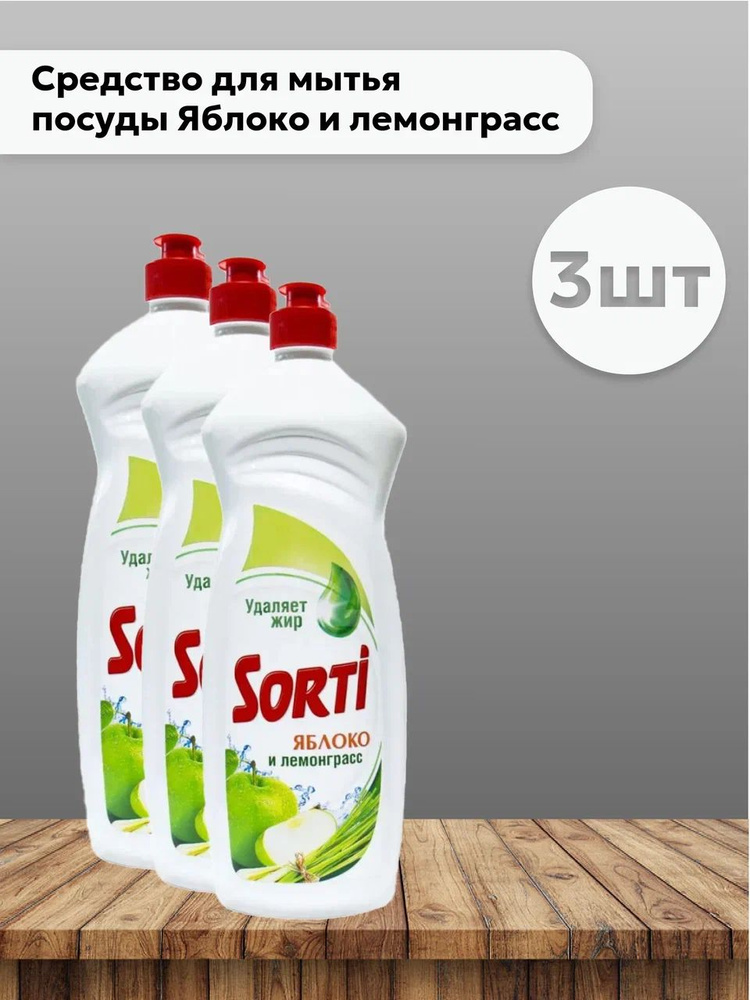 Набор 3 шт Сорти / Sorti - Средство для мытья посуды Яблоко и ...