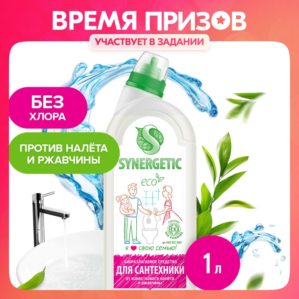 Средство для чистки сантехники SYNERGETIC 1 л - купить с доставкой по  выгодным ценам в интернет-магазине OZON (540357779)