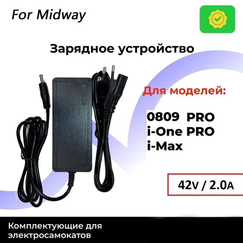 зарядное устройство 42V 2A for MIDWAY (0809 PRO, i-One PRO, i-Max) #1