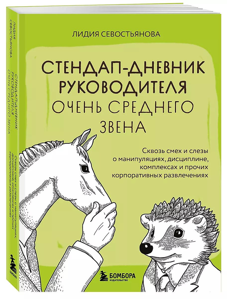 Стендап-дневник руководителя очень среднего звена. Сквозь смех и слезы о манипуляциях, дисциплине, комплексах #1