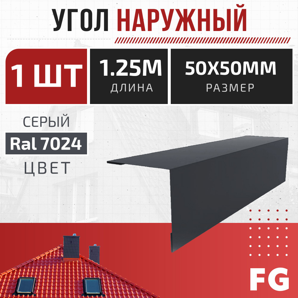 Угол наружный для профнастила 50x50 мм, FalcGroup, длина 1,25 м, темно-серый металлик 7024, 1 шт - карнизный #1