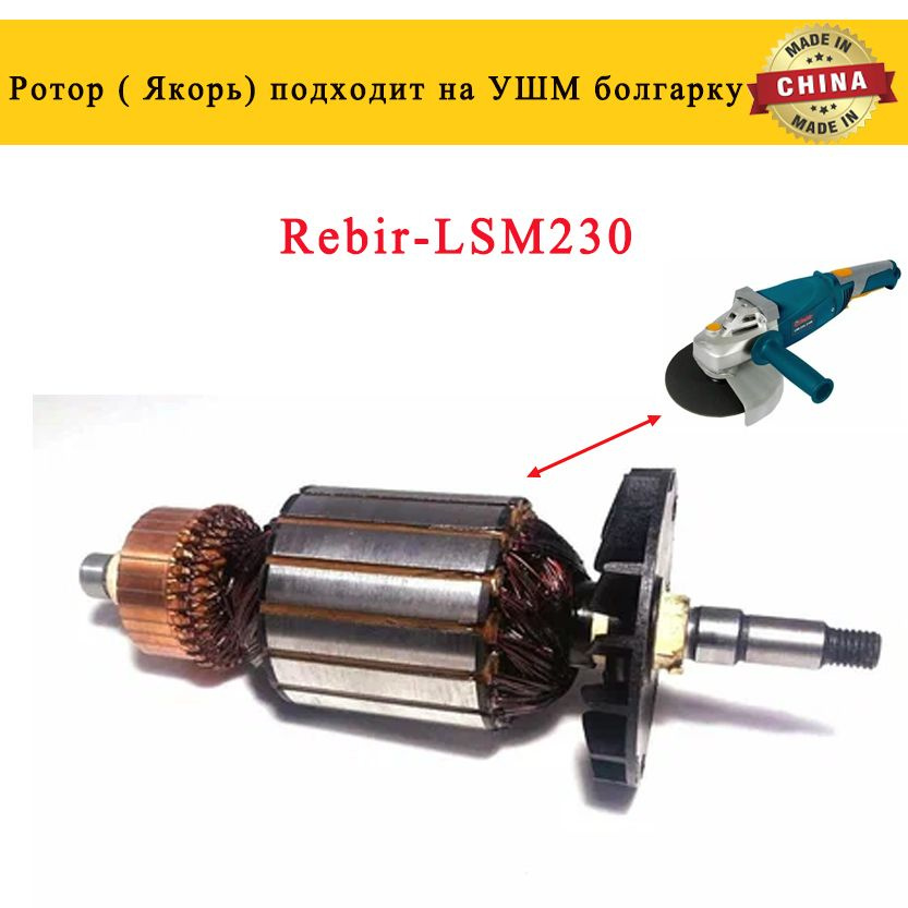 Ротор ( Якорь) подходит на УШМ болгарку Rebir-LSM230 - купить по ...