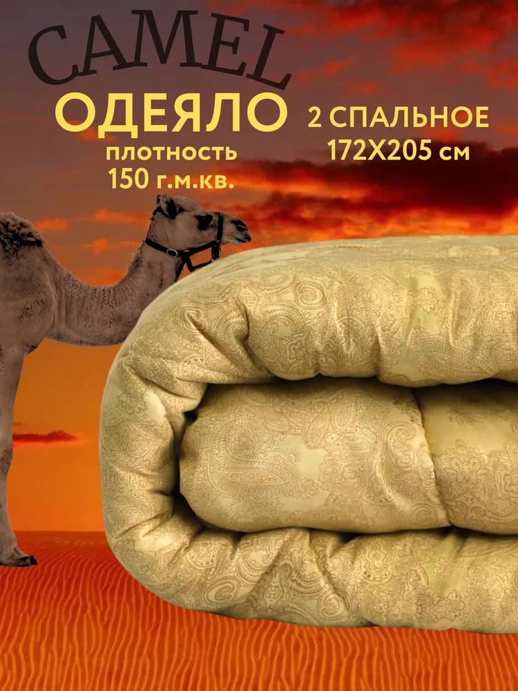 IMTEX HOME Одеяло Двуспальный 170x205 см, Всесезонное, Летнее, с наполнителем Верблюжья шерсть, комплект #1