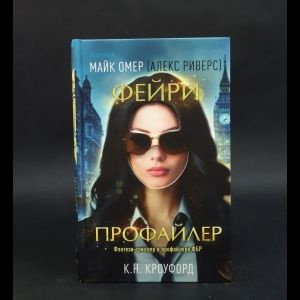 Фейри Профайлер #1