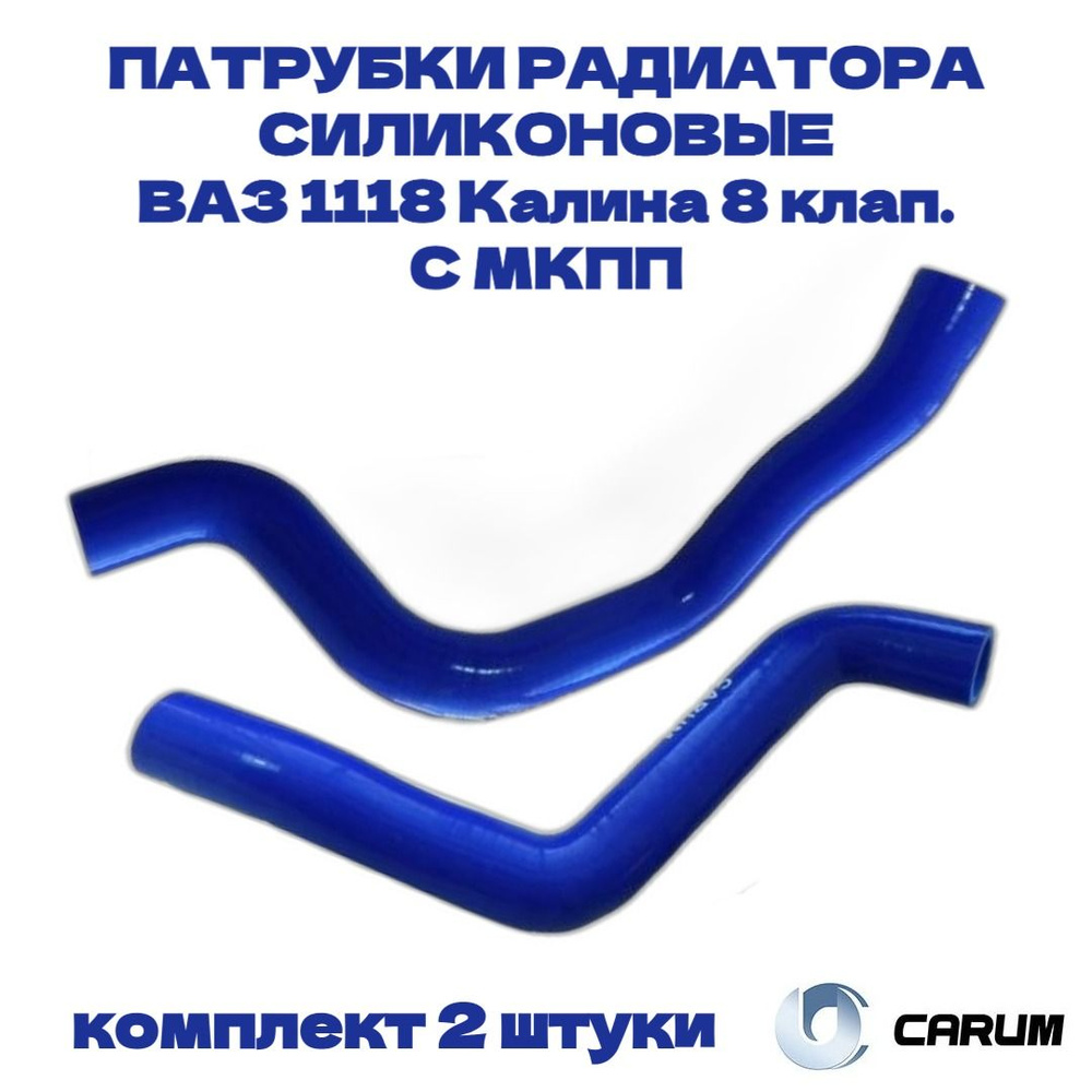 Комплект силиконовых патрубков (шланги) радиатора 2 штуки ВАЗ/LADA 1118 ...