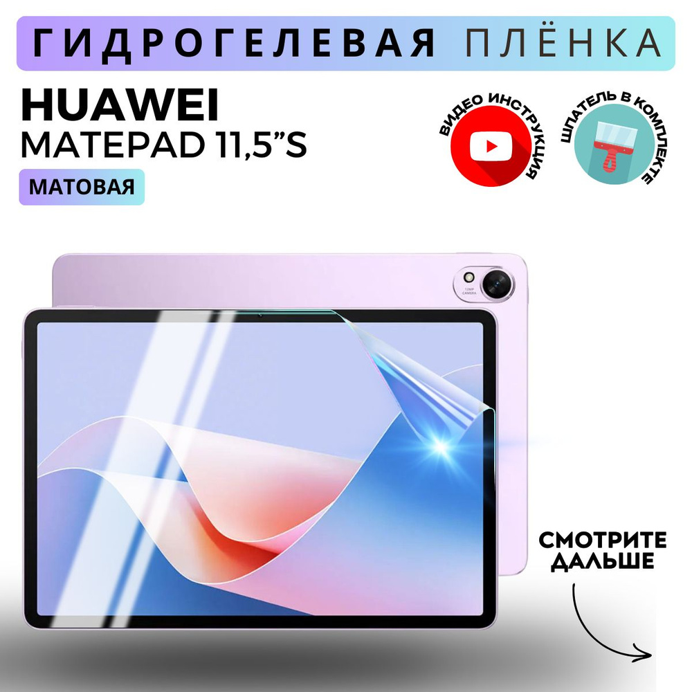 Гидрогелевая Защитная Плёнка для планшета HUAWEI MatePad 11,5"S PaperMatte (Броня для экрана ХУАВЕЙ МатПад #1