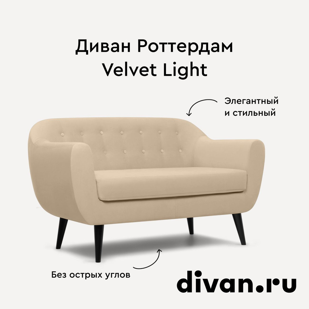 Диван Роттердам Velvet Light #1