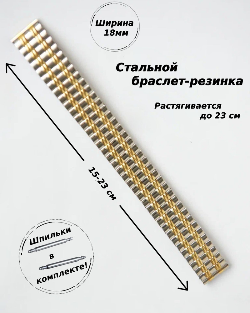 Браслет-резинка металлический для часов 18 мм ( золото-сталь )+2 шпильки  #1