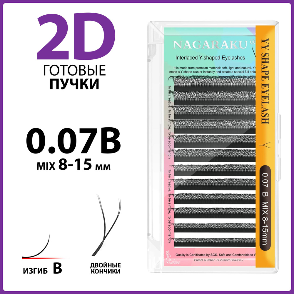 Ресницы для наращивания готовые пучки 2D 0.07 B микс 8-15 Nagaraku  #1