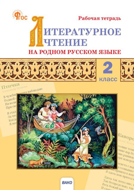 РТ Литературное чтение на родном русском языке: рабочая тетрадь 2 кл. к УМК Александровой  #1