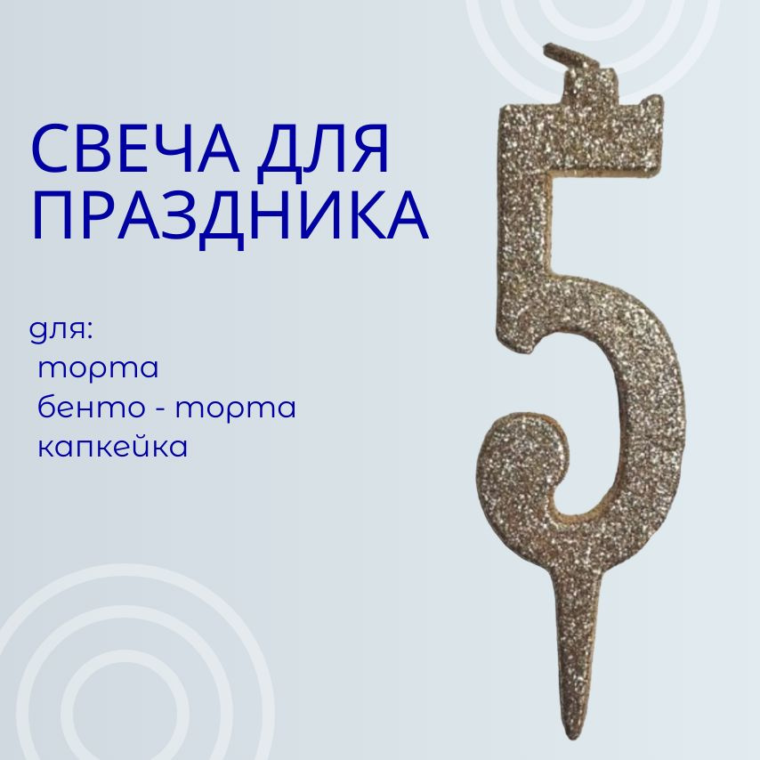 Свечи для торта цифра 5, 1 шт, 1 уп. #1