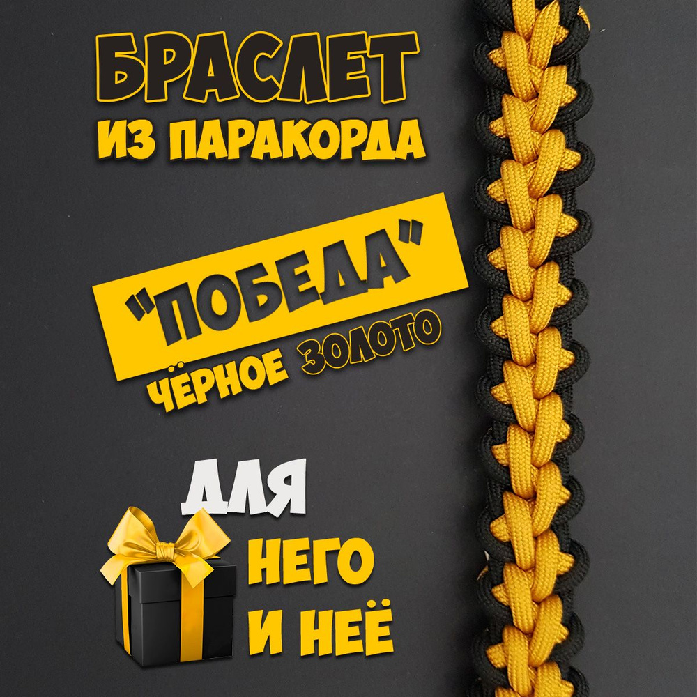 Браслет Victory (Победа) из паракорда #1