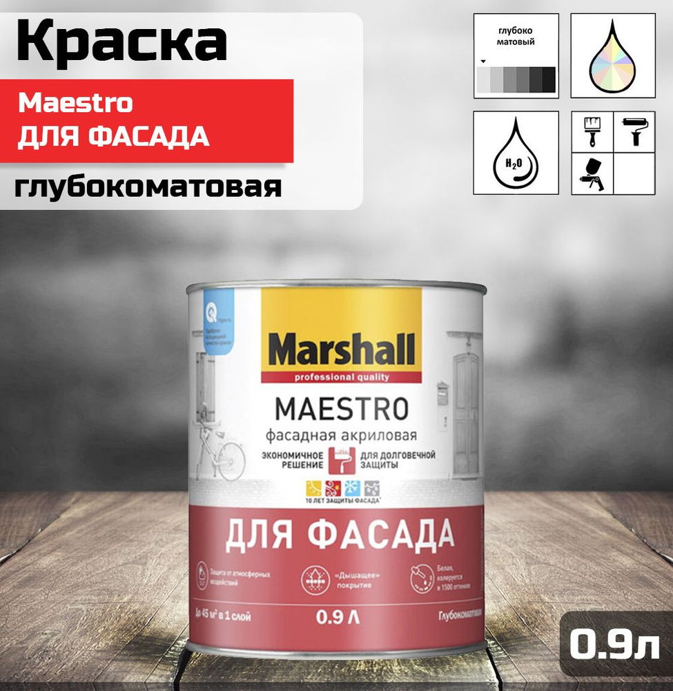 Краска Marshall Maestro фасадная, акриловая, глубокоматовая база A (0.9л)  #1