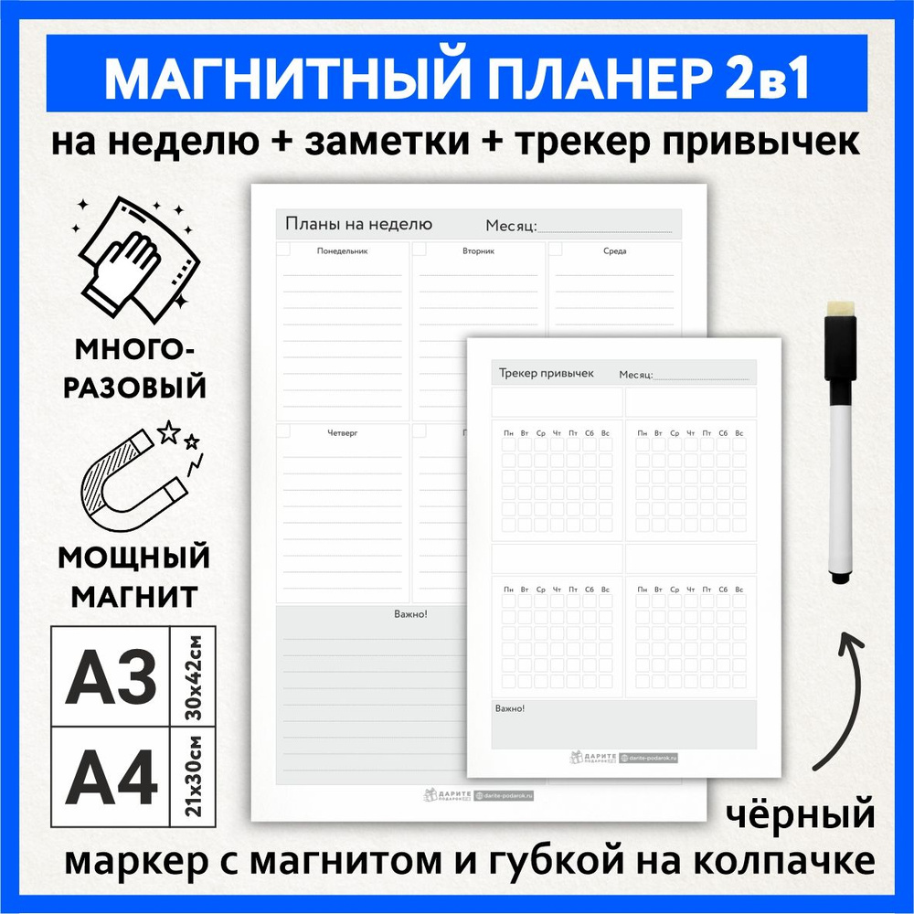 Планер магнитный 2 в 1, А3 - на неделю с важными заметками, А4 - трекер привычек, маркер с магнитом, #1