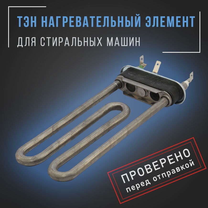 Тэн универсальный / нагревательный элемент для стиральной машины ...