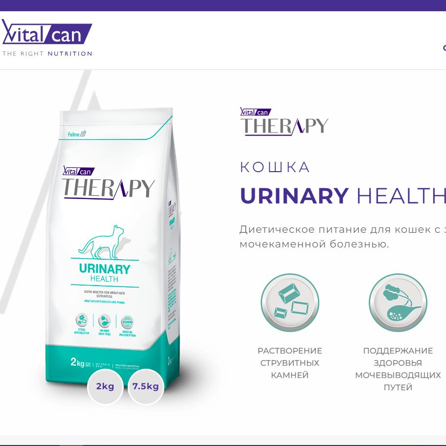 Ветеринарный (лечебный) корм Vitalcan (Виталкан) Therapy Urinary для кошек - Лечение МКБ, 2 кг  #1