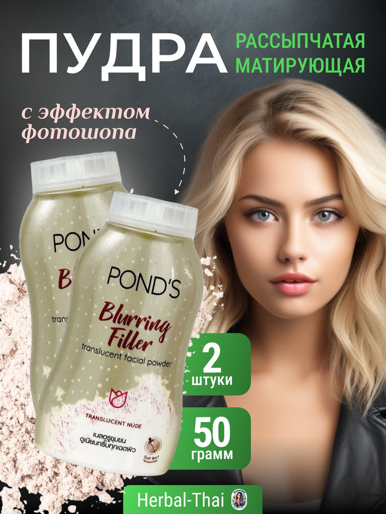 Pond's Рассыпчатая матирующая пудра с эффектом фотошопа, Pond's Blurring Filler, 2 шт. по 50 гр./Тайланд #1