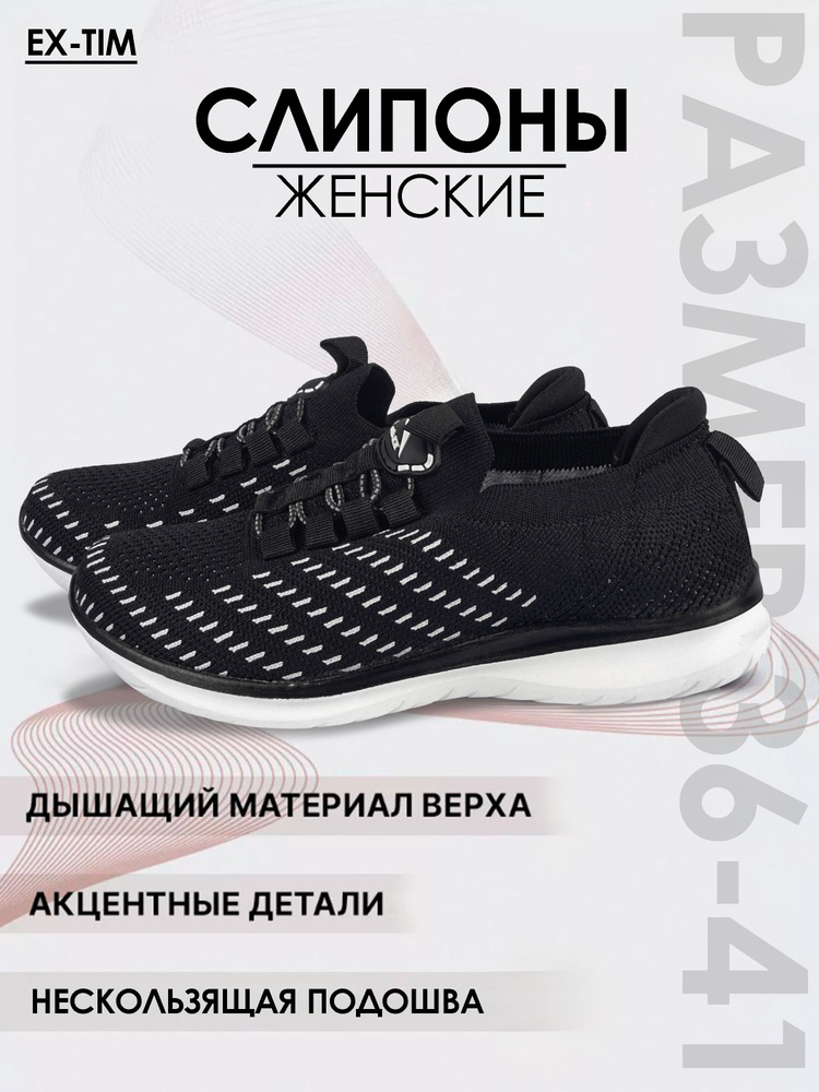 Слипоны EX-TIM #1