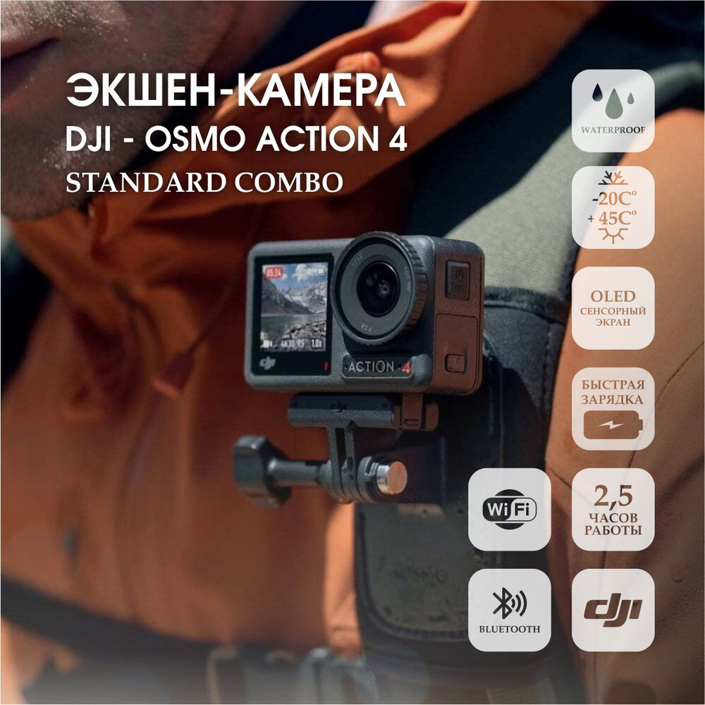 Экшн-камера Osmo Action 4 Standard Combo #1