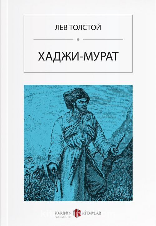 Хаджи Мурат | Lev Nikolaevič Tolstoj, Lev Nikoláievich Tolstói - купить ...