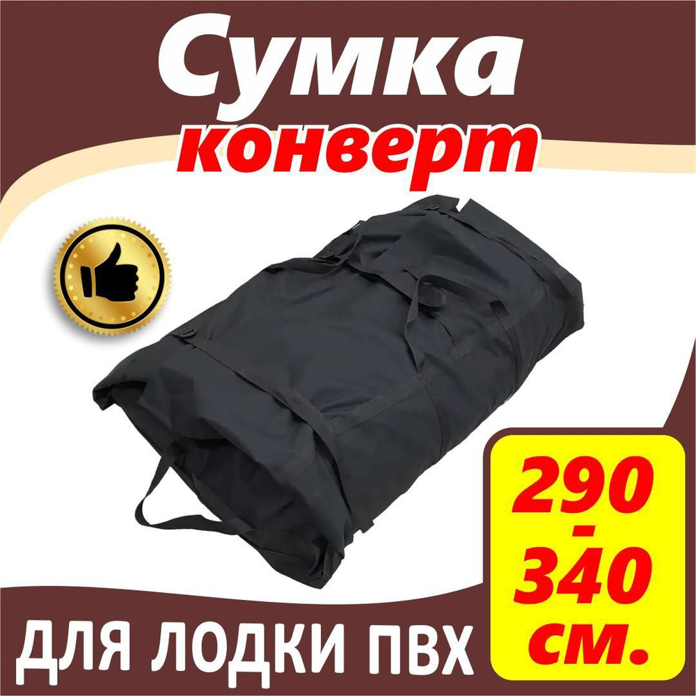 Сумка конверт лодочная, упаковочная для лодки пвх 290-340 см  #1