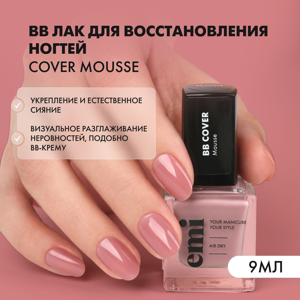 Лак для ногтей BB cover Mousse восстанавливающий, выравнивающий, 9 мл  #1