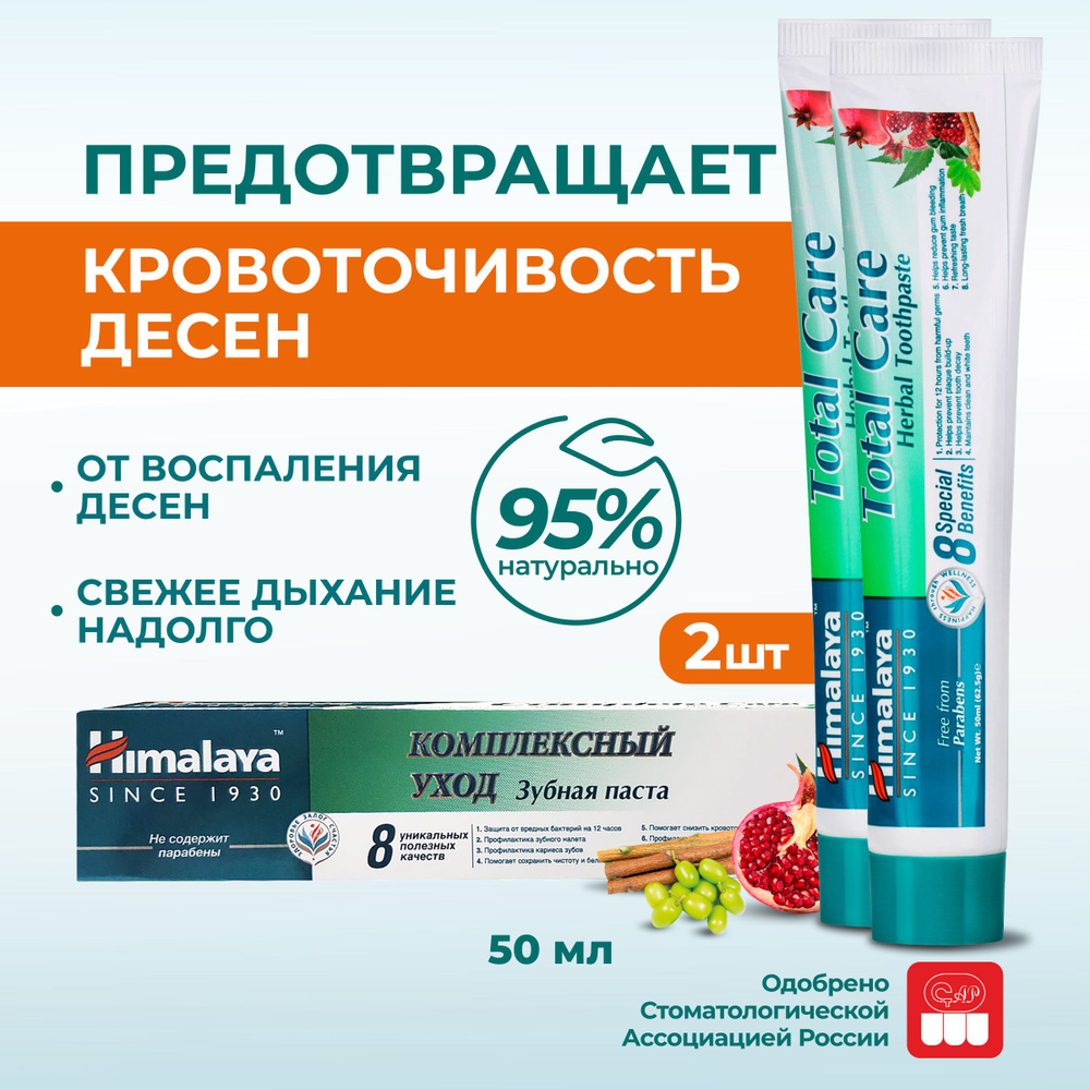 Himalaya Зубная паста с фтором Total Care "Комплексный уход" натуральная от кровоточивости, воспаления #1