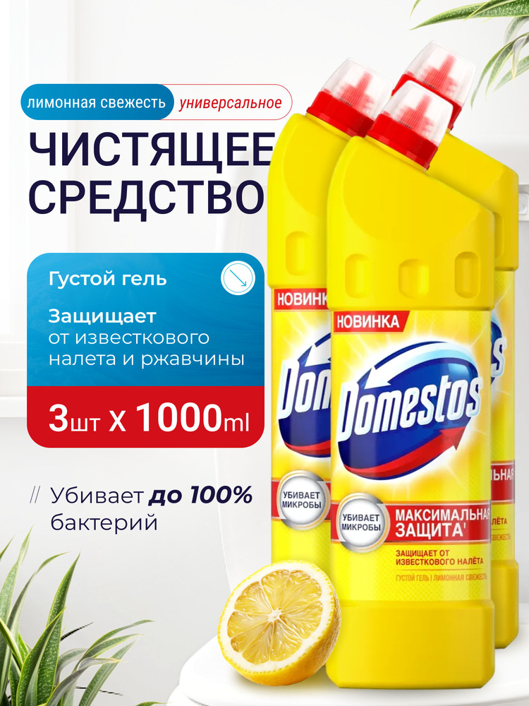 Универсальное чистящее профессиональное средство гель Domestos (доместос)1 литр Лимонная свежесть ,от #1