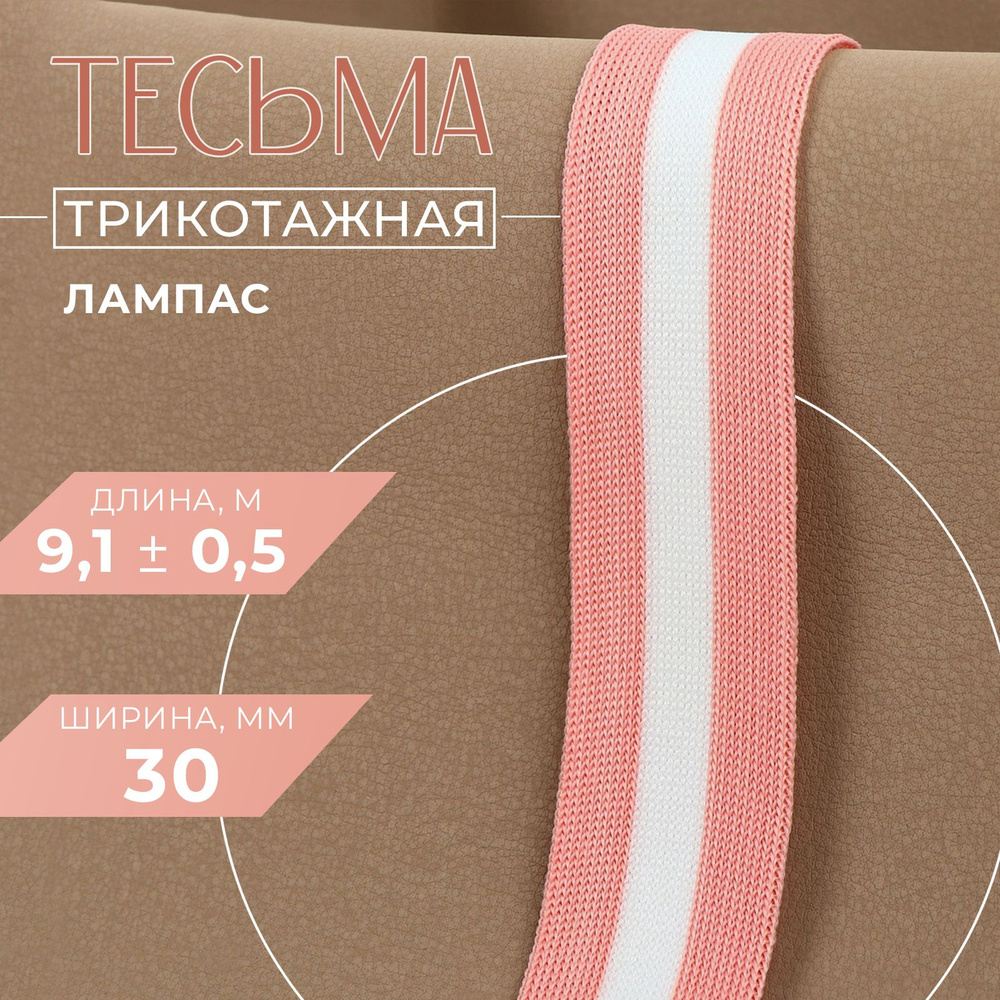 Тесьма трикотажная лампас 30 мм, 9 0,5 м, цвет розовый/белый  #1