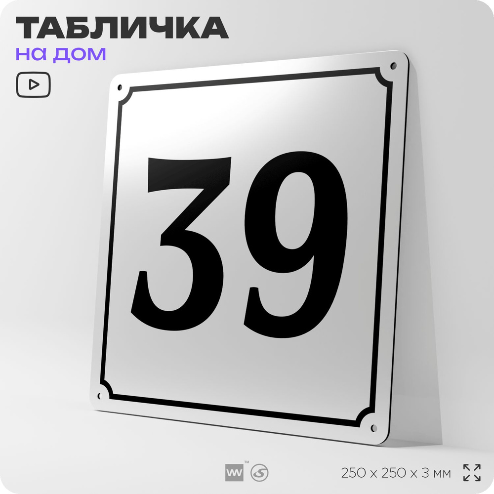 Адресная табличка с номером дома 39, на фасад и забор, белая, Айдентика Технолоджи  #1