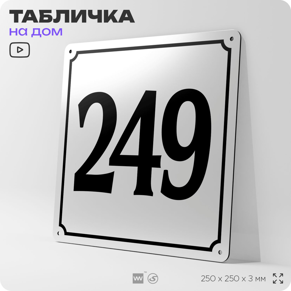 Адресная табличка с номером дома 249, на фасад и забор, белая, Айдентика Технолоджи  #1