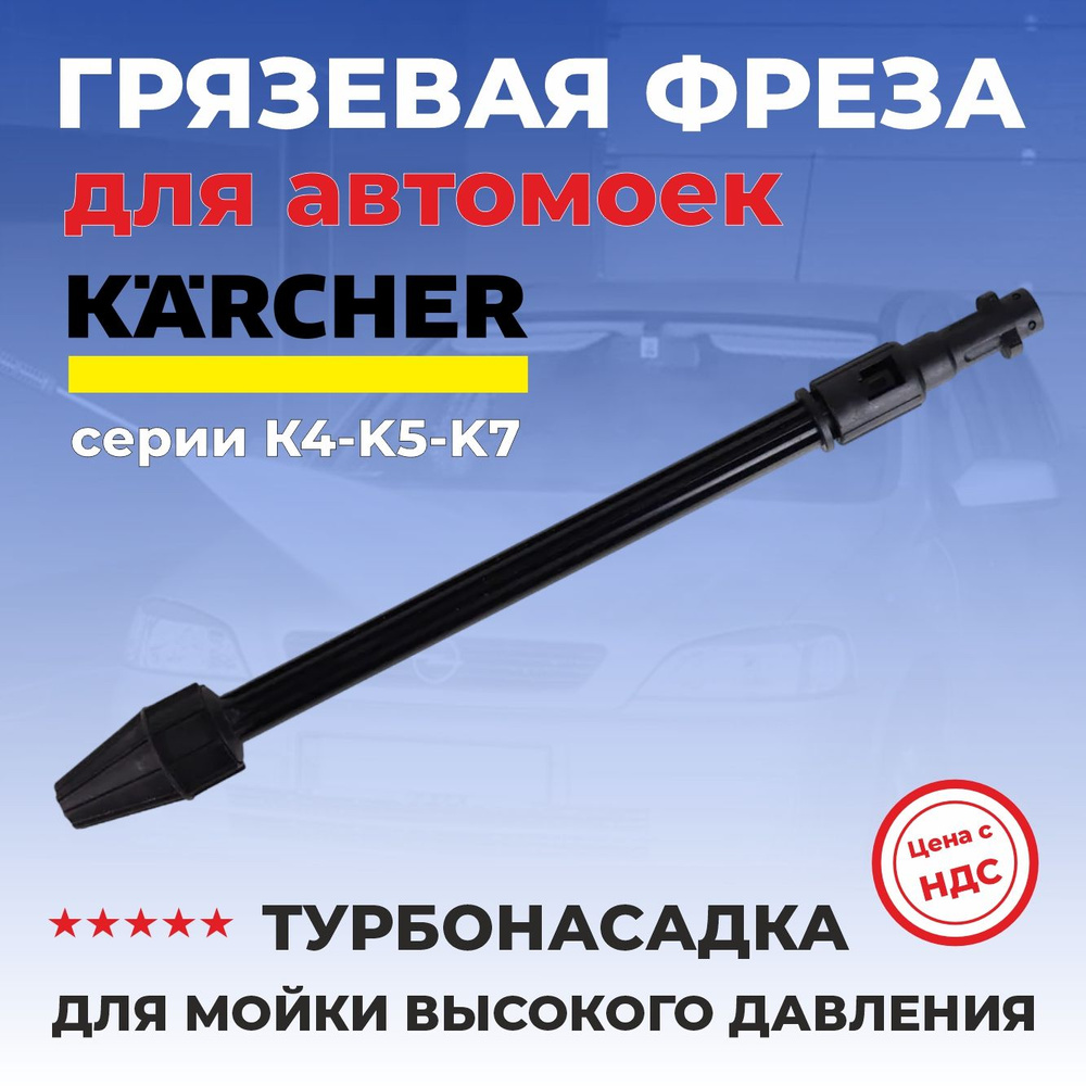 Грязевая фреза для мойки высокого давления Karcher, M-00508 #1