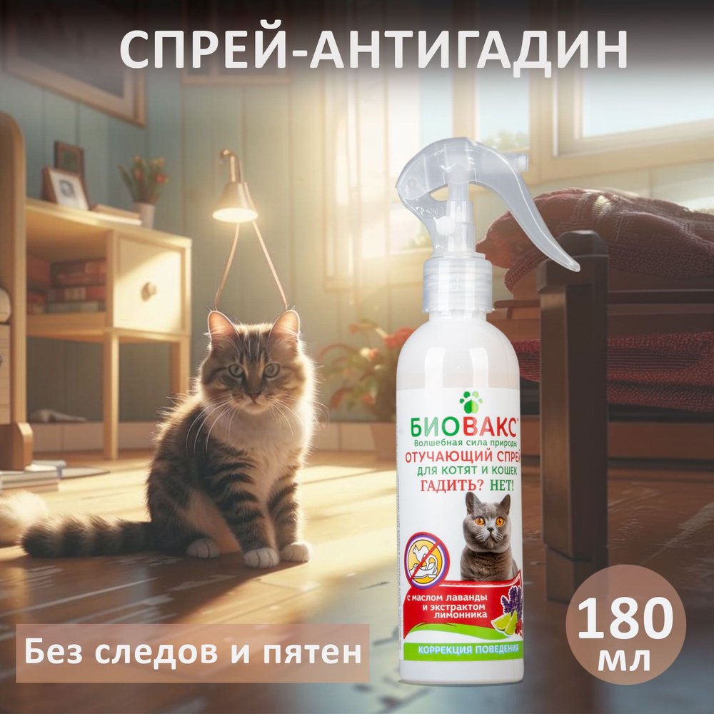 БиоВакс Спрей антигадин для кошек "Гадить? Нет!"(лосьон) 180мл - купить ...
