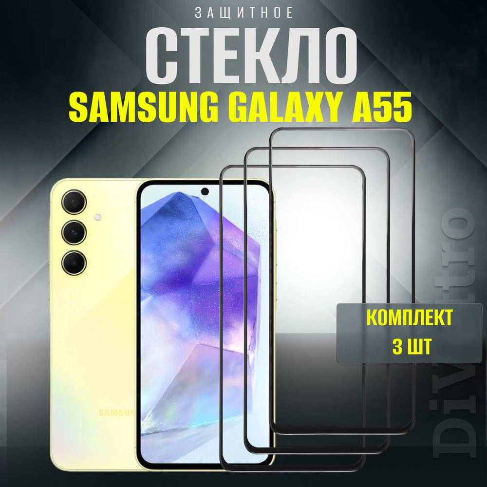 Защитное стекло Samsung Galaxy A55, бронестекло на самсунг галакси а55 комплект 3 шт  #1