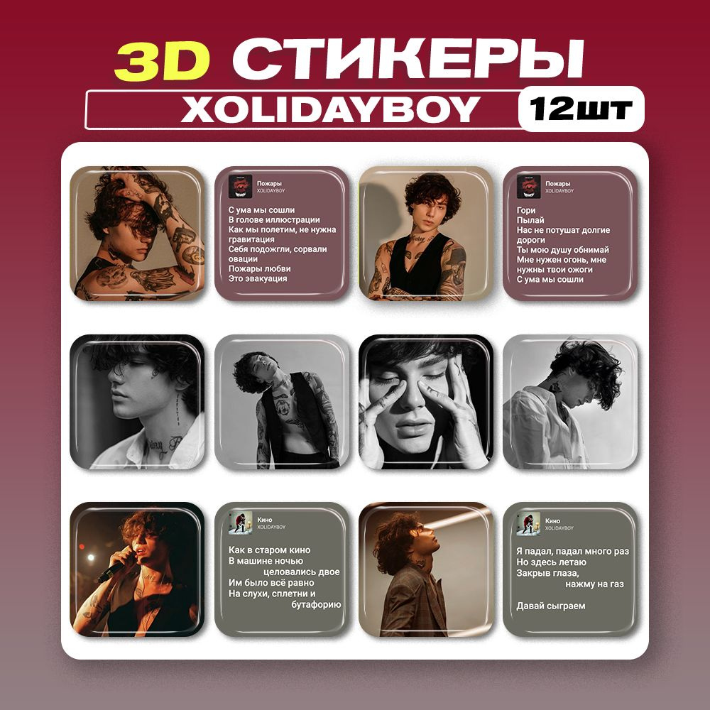 3d стикеры, 3d наклейки на телефон XOLIDAYBOY 12шт #1