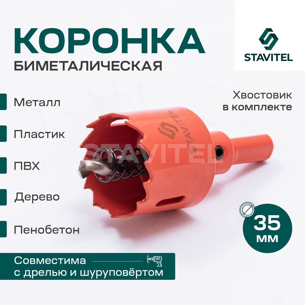 Коронка биметаллическая по металлу 35мм Stavitel #1