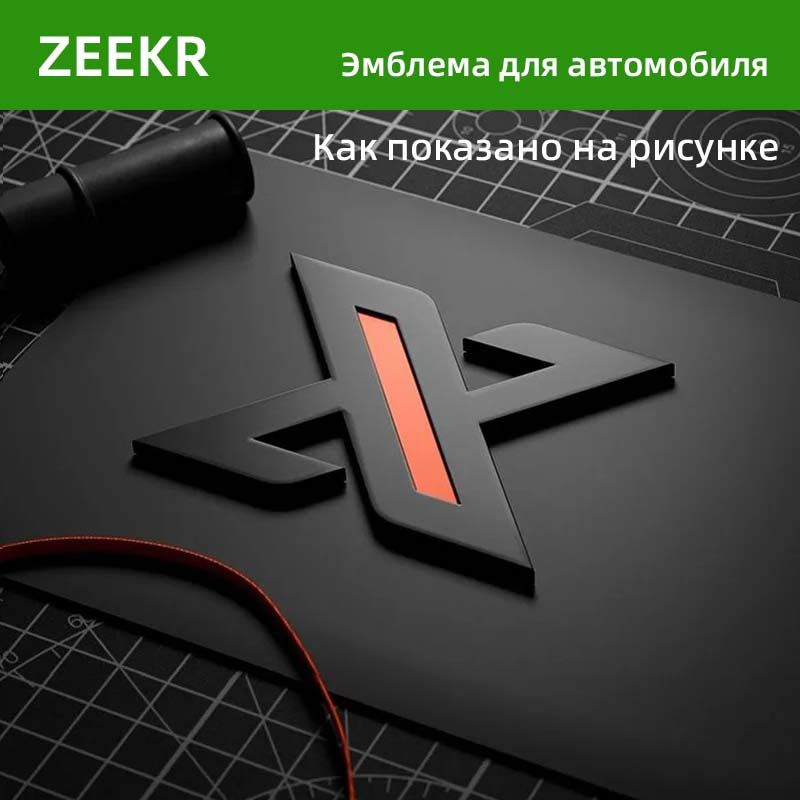 Zeekr 001/007, задняя эмблема, объемный дизайн, крутой стиль. #1