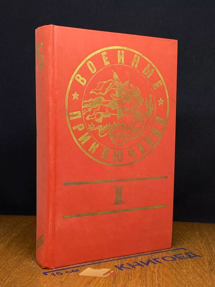Военные приключения. Сборник 1 #1