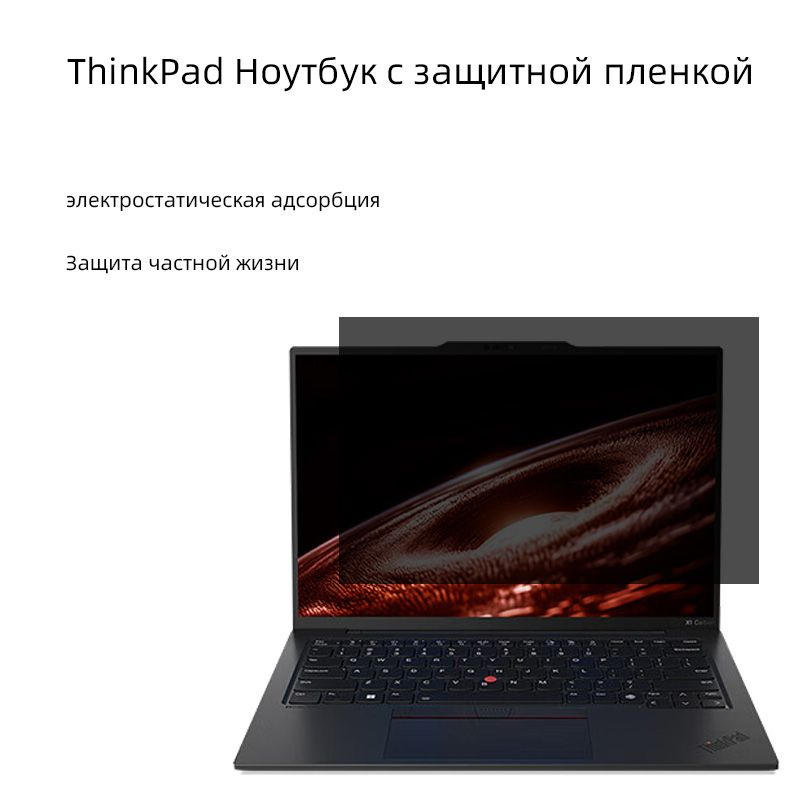 Наклеиваемая фильма для ноутбука ThinkPad X1 Carbon Gen9 Gen10 Gen11 Gen12 14 дюймов  #1