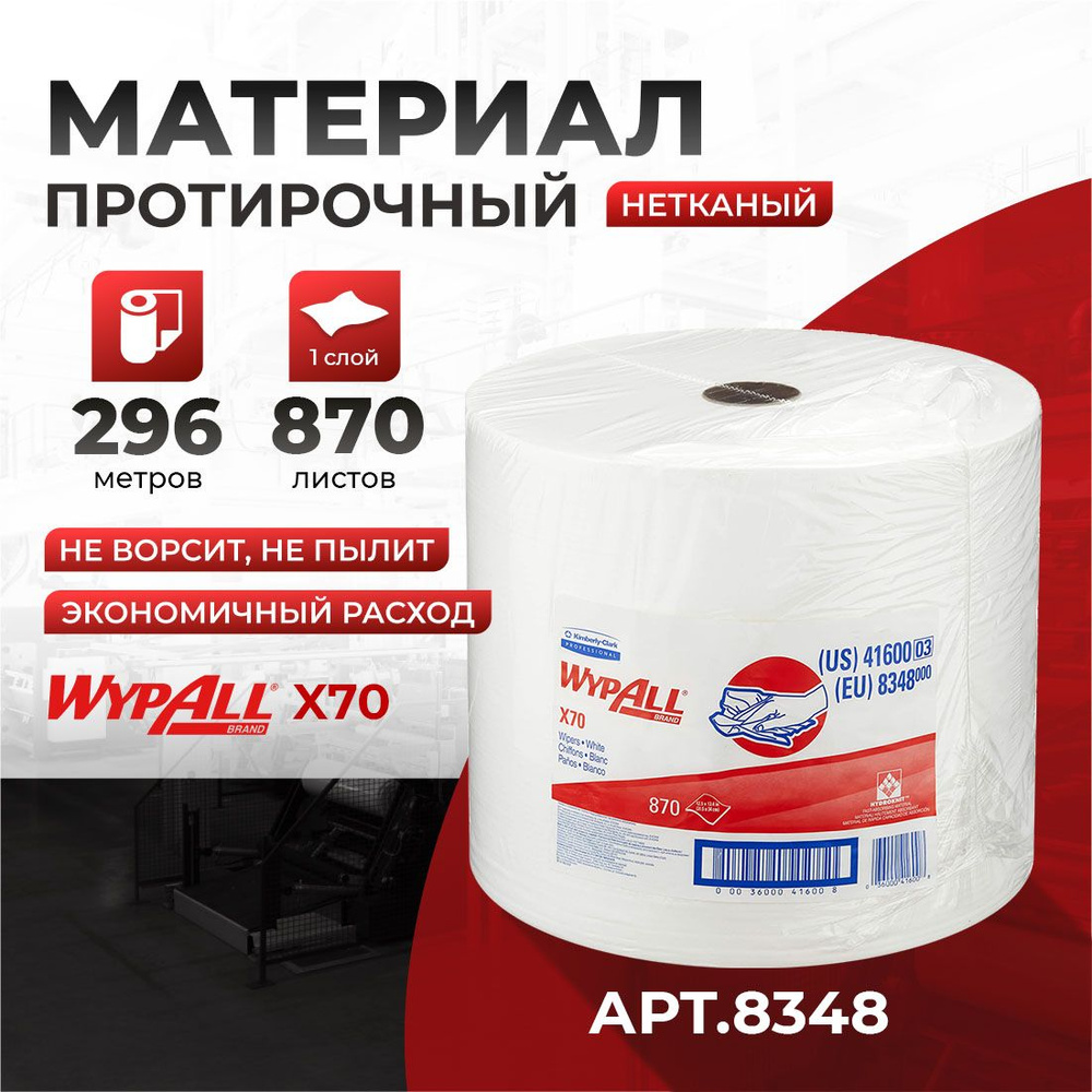 Протирочный материал WypAll X70 (1 рулон х 870 л), 8348 #1