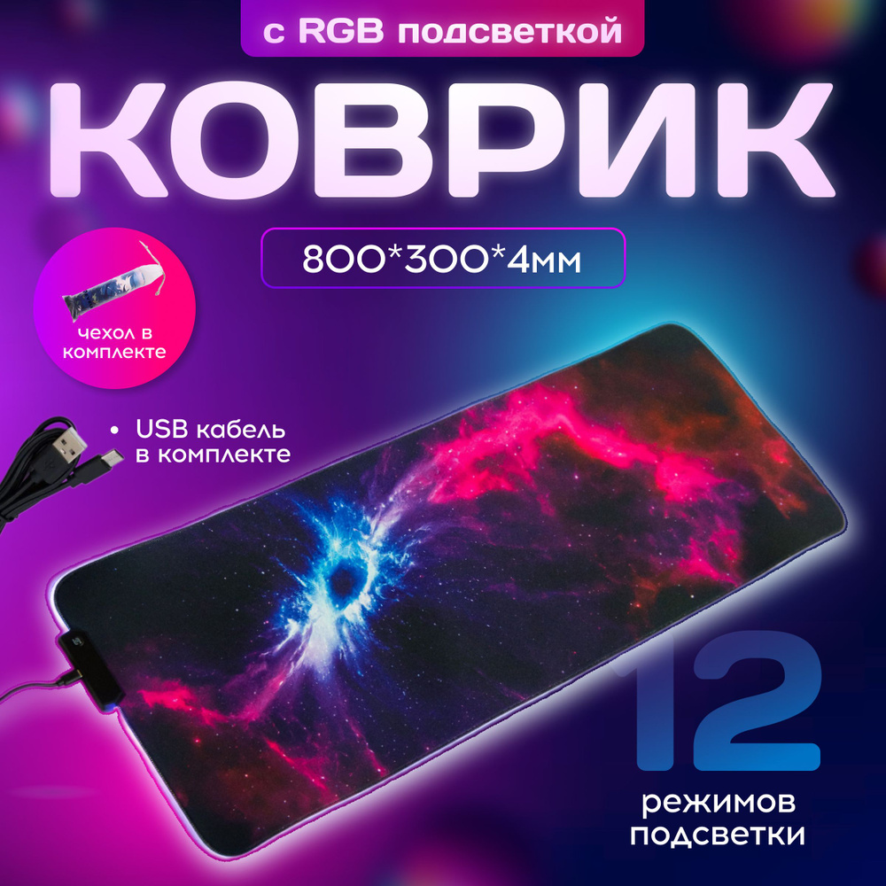 Коврик компьютерный, RGB подсветка, Молния, 800х300х4 мм #1