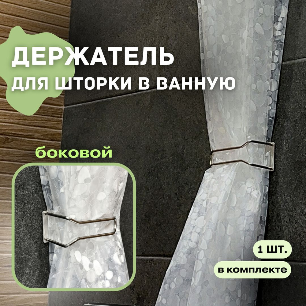 Держатель для шторы в ванной #1