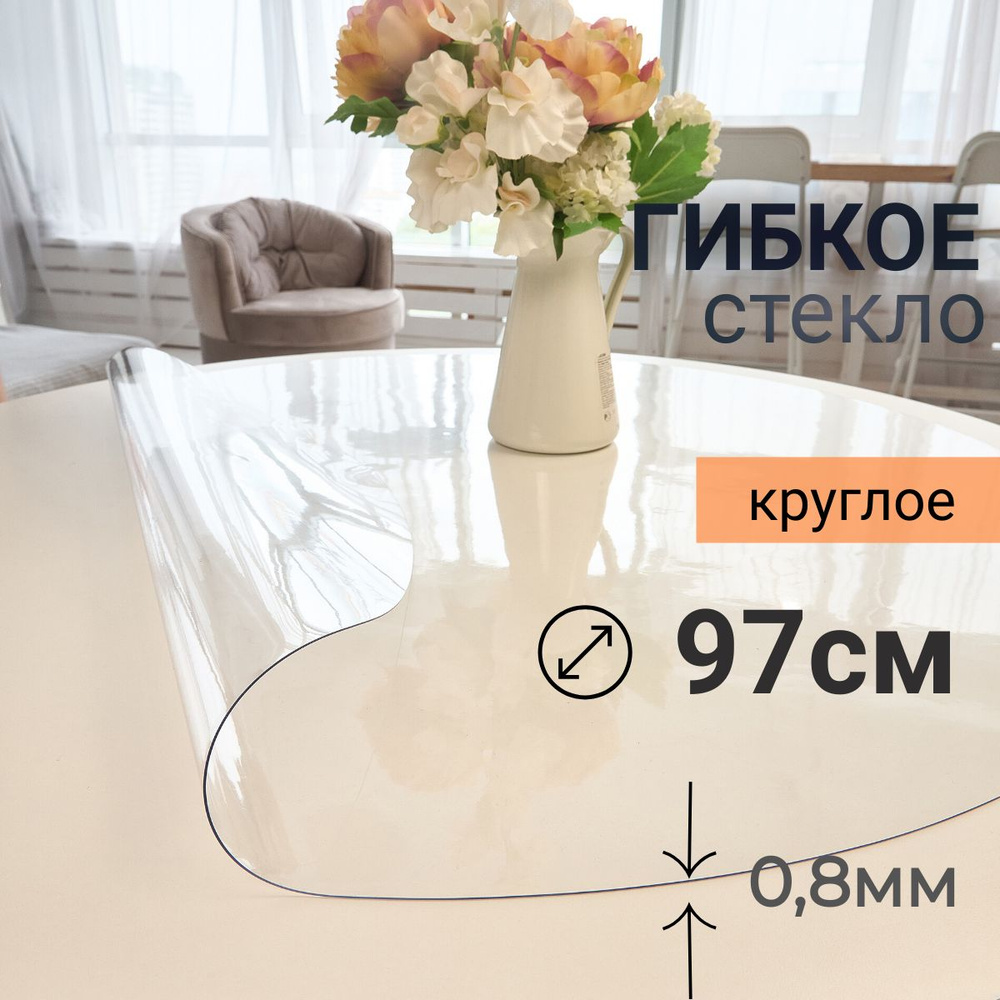 Гибкое стекло на стол круглое DomDecor диаметр 97 #1